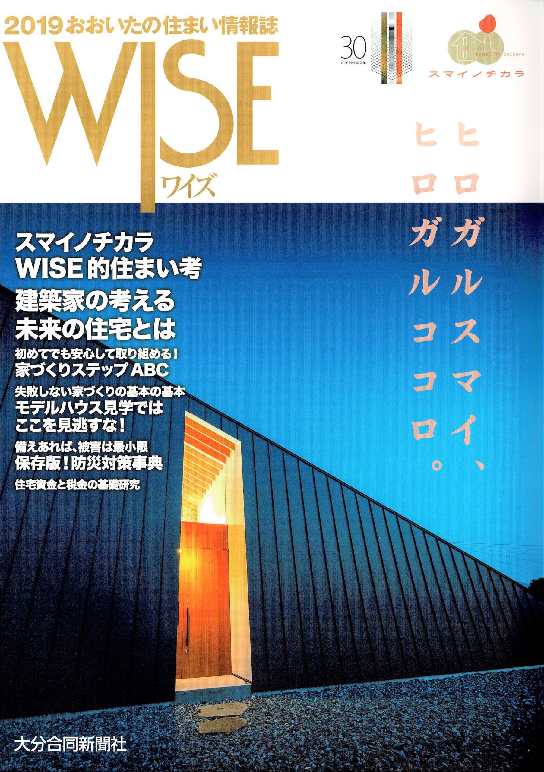 おおいたの住まい情報誌 WISE　2019年　掲載