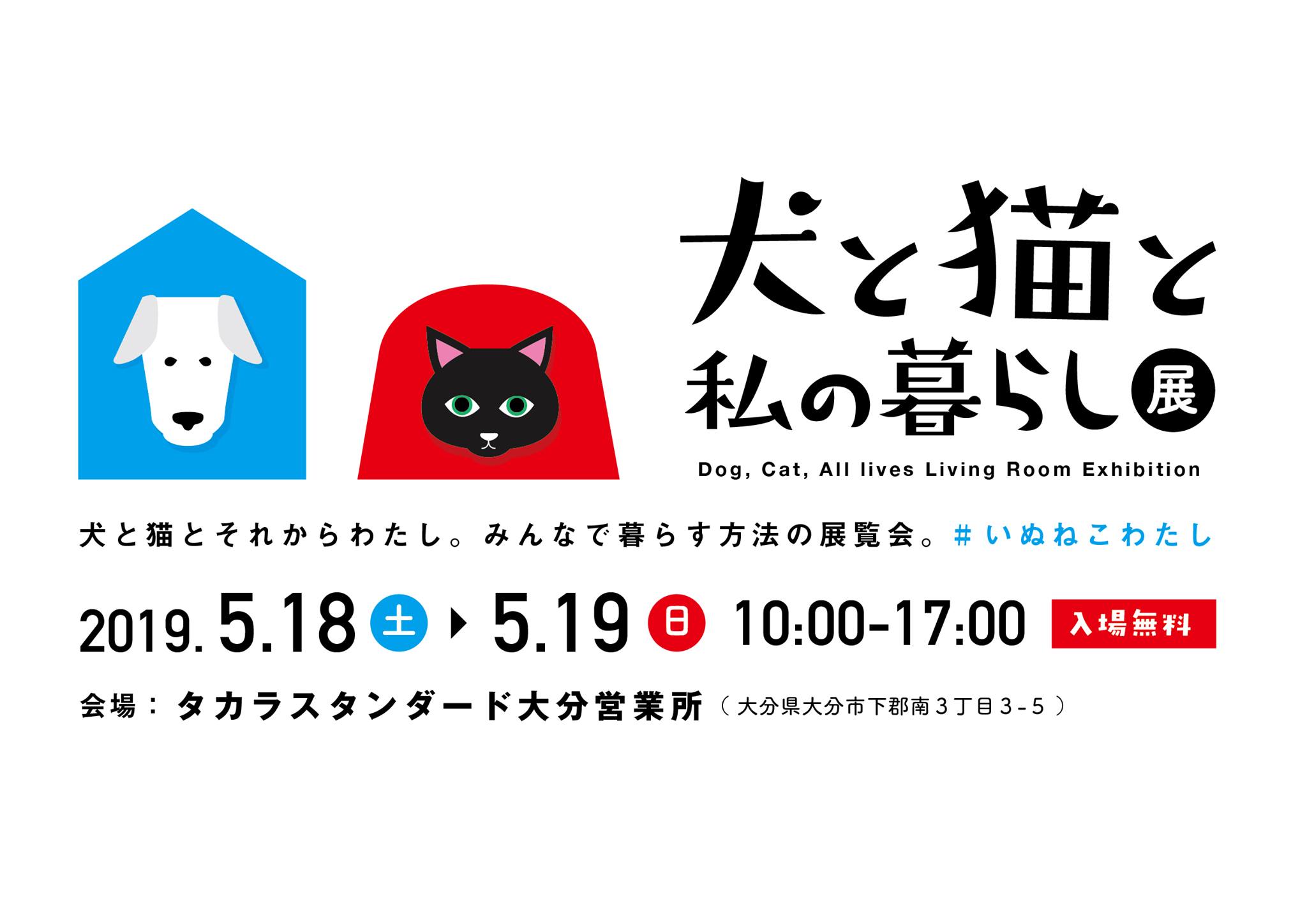 犬と猫と私の暮らし展　開催