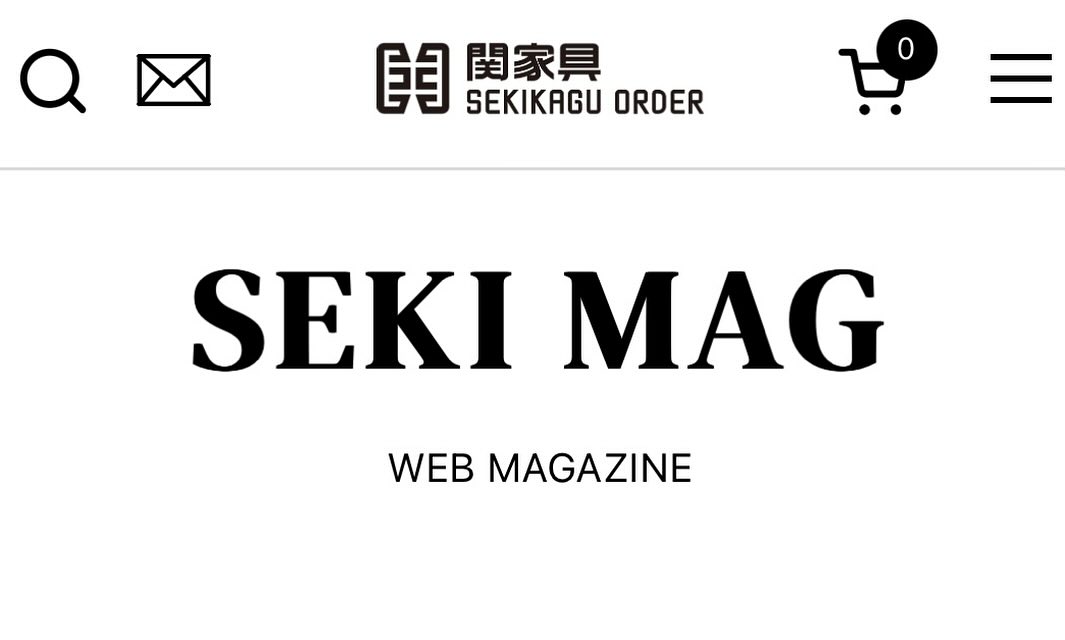 関家具さんのサイトで記事を書かせて頂きました。