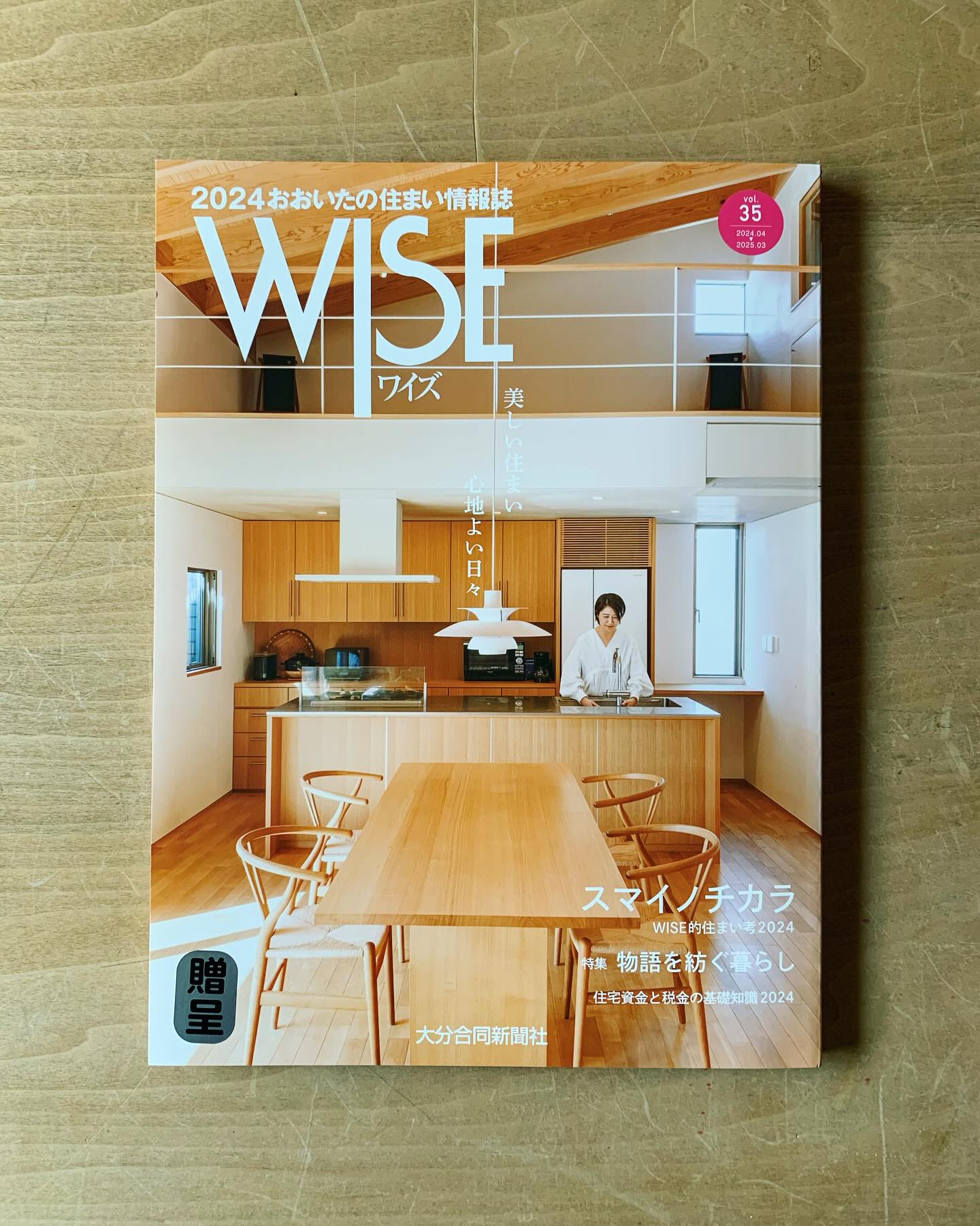 おおいたの住まい情報誌WISE2024にアレグリアスが掲載されました