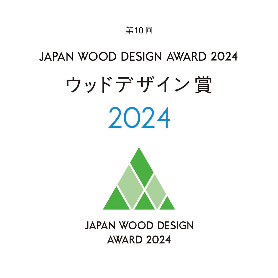 Japan Wood Design Award 2024 ウッドデザイン賞　2024　受賞